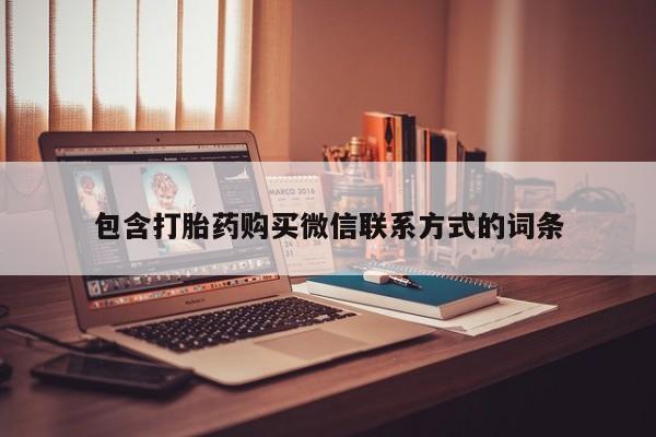 推荐个卖打胎药的微信包含打胎药购买微信联系方式的词条