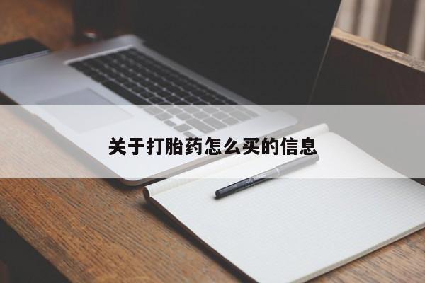 推荐个卖打胎药的微信关于打胎药怎么买的信息