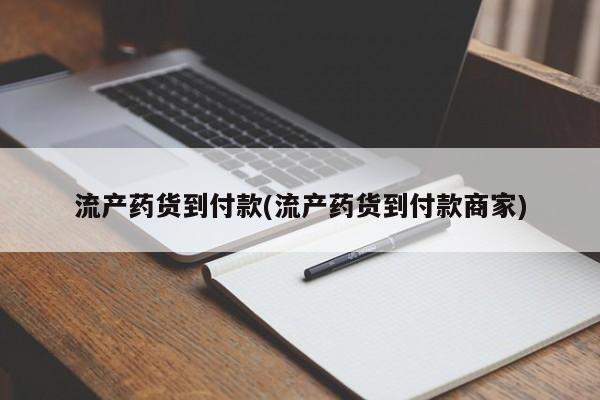 推荐个卖打胎药的微信流产药货到付款(流产药货到付款商家)