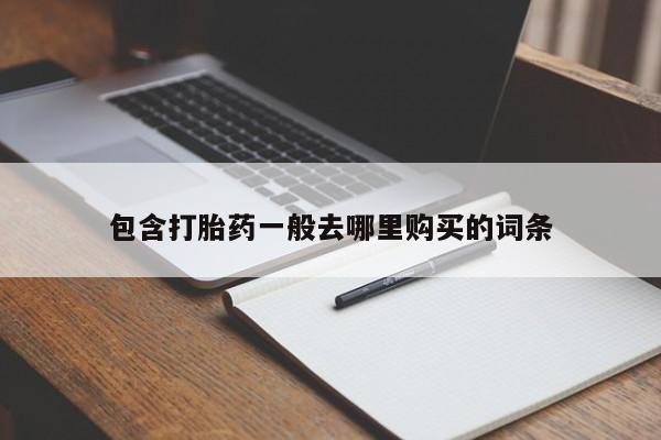 推荐个卖打胎药的微信包含打胎药一般去哪里购买的词条