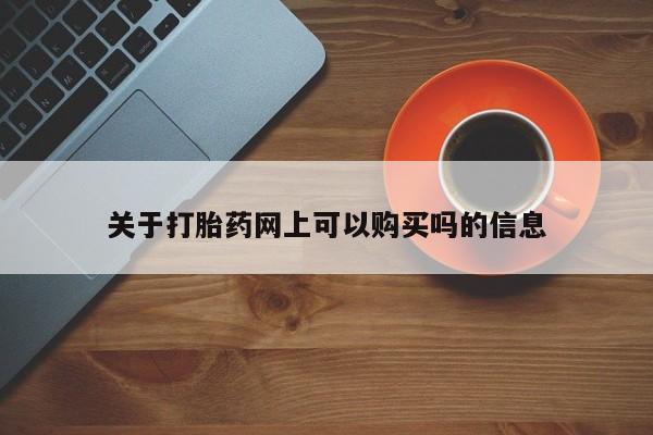 推荐个卖打胎药的微信关于打胎药网上可以购买吗的信息