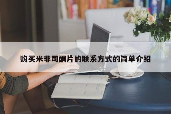 推荐个卖打胎药的微信购买米非司酮片的联系方式的简单介绍