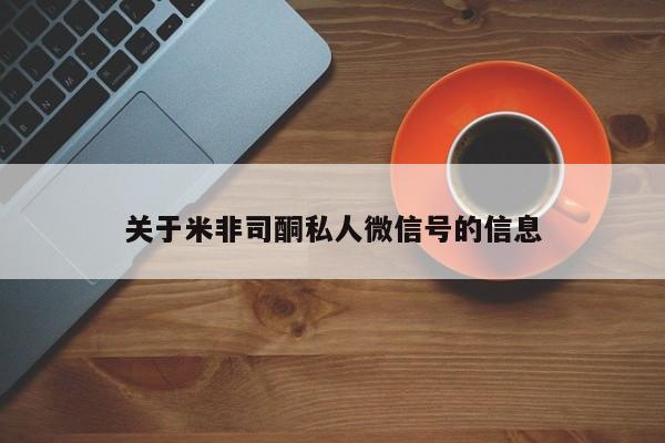 推荐个卖打胎药的微信关于米非司酮私人微信号的信息