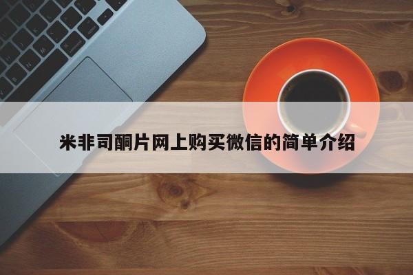 推荐个卖打胎药的微信米非司酮片网上购买微信的简单介绍