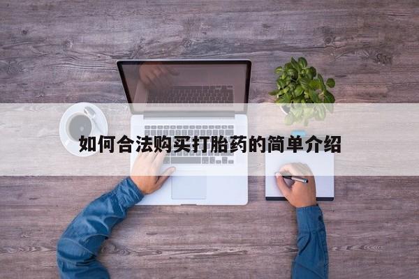 推荐个卖打胎药的微信如何合法购买打胎药的简单介绍