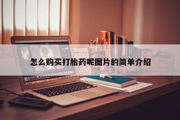 推荐个卖打胎药的微信怎么购买打胎药呢图片的简单介绍