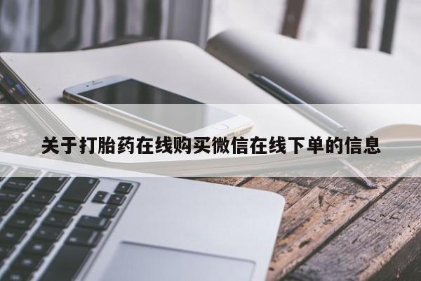 推荐个卖打胎药的微信关于打胎药在线购买微信在线下单的信息