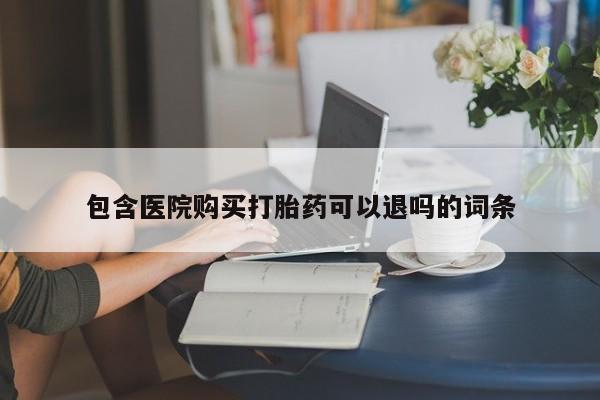 推荐个卖打胎药的微信包含医院购买打胎药可以退吗的词条