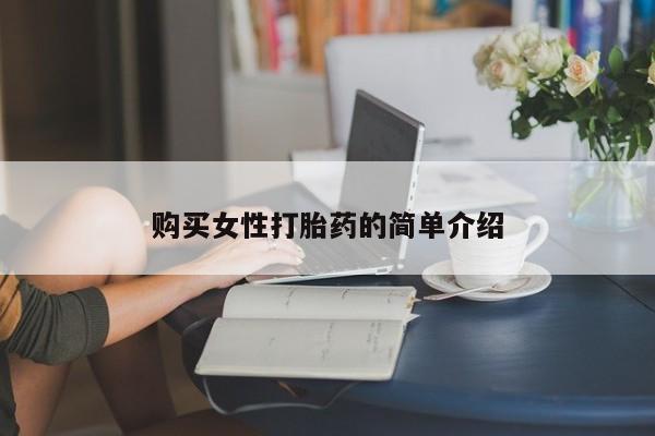 推荐个卖打胎药的微信购买女性打胎药的简单介绍