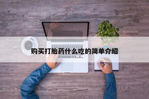 推荐个卖打胎药的微信购买打胎药什么吃的简单介绍