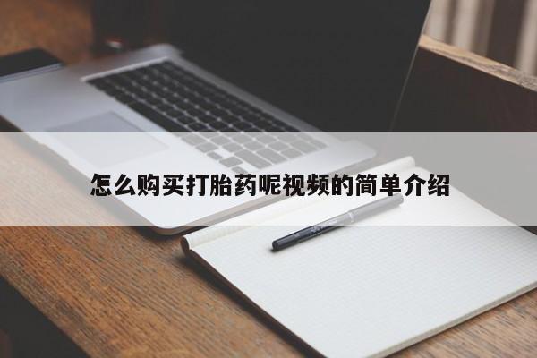 推荐个卖打胎药的微信怎么购买打胎药呢视频的简单介绍