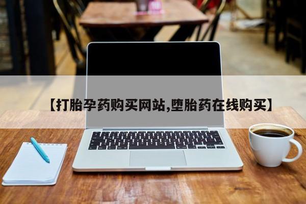 推荐个卖打胎药的微信【打胎孕药购买网站,堕胎药在线购买】