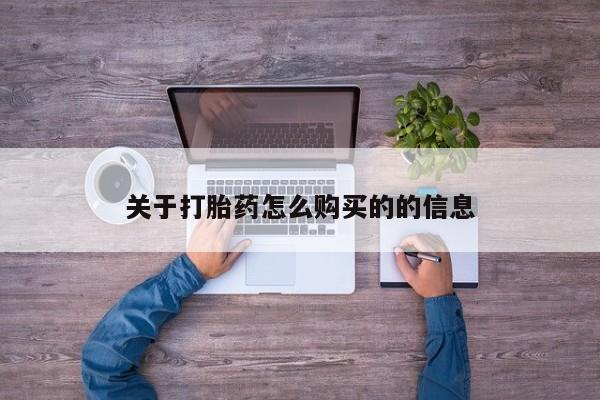 推荐个卖打胎药的微信关于打胎药怎么购买的的信息