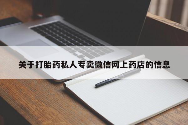 推荐个卖打胎药的微信关于打胎药私人专卖微信网上药店的信息