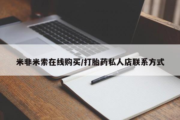 推荐个卖打胎药的微信米非米索在线购买/打胎药私人店联系方式