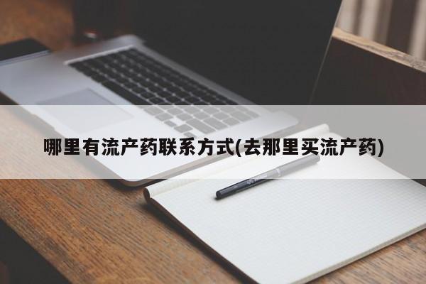 推荐个卖打胎药的微信哪里有流产药联系方式(去那里买流产药)