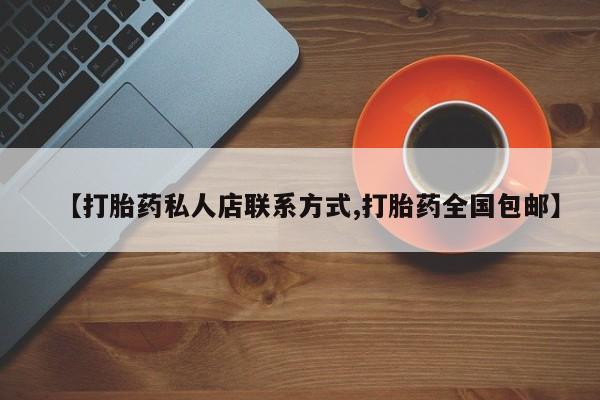 推荐个卖打胎药的微信【打胎药私人店联系方式,打胎药全国包邮】
