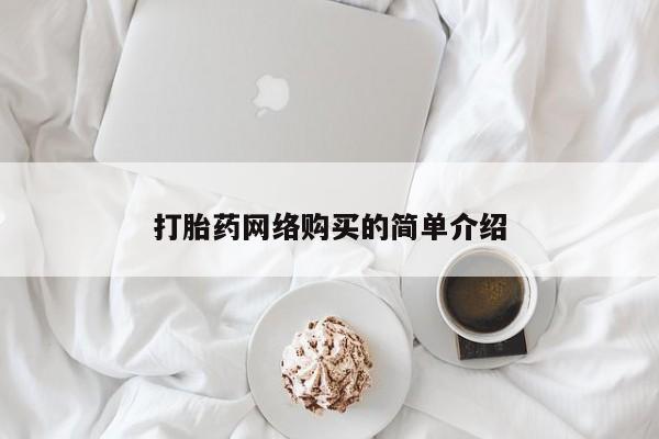 推荐个卖打胎药的微信打胎药网络购买的简单介绍