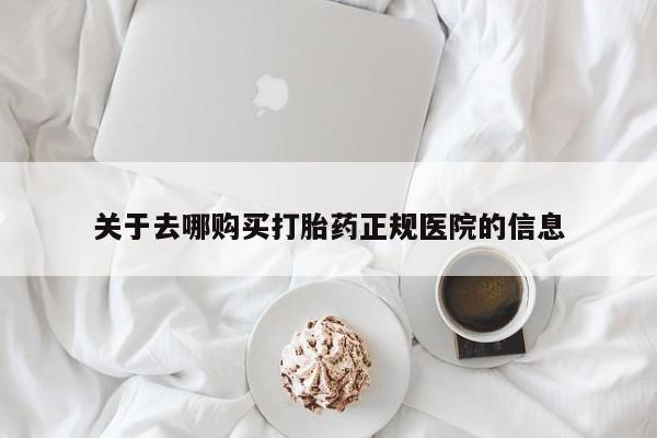 推荐个卖打胎药的微信关于去哪购买打胎药正规医院的信息