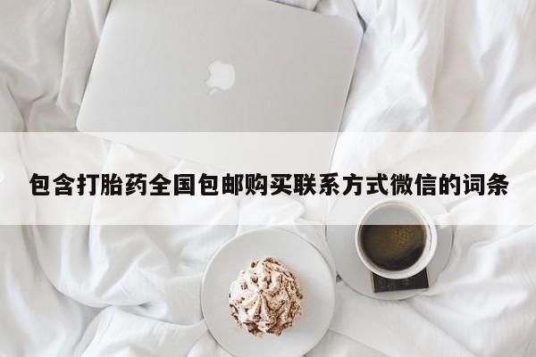 推荐个卖打胎药的微信包含打胎药全国包邮购买联系方式微信的词条