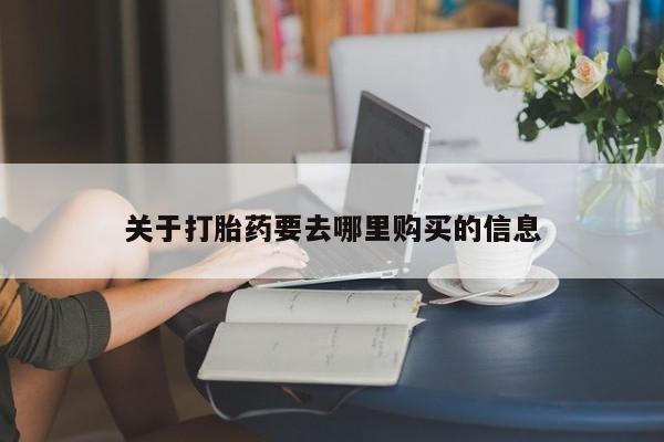 推荐个卖打胎药的微信关于打胎药要去哪里购买的信息
