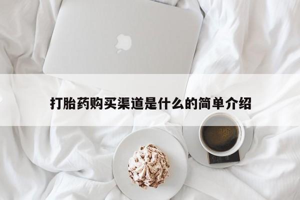 推荐个卖打胎药的微信打胎药购买渠道是什么的简单介绍