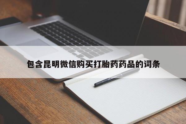 推荐个卖打胎药的微信包含昆明微信购买打胎药药品的词条