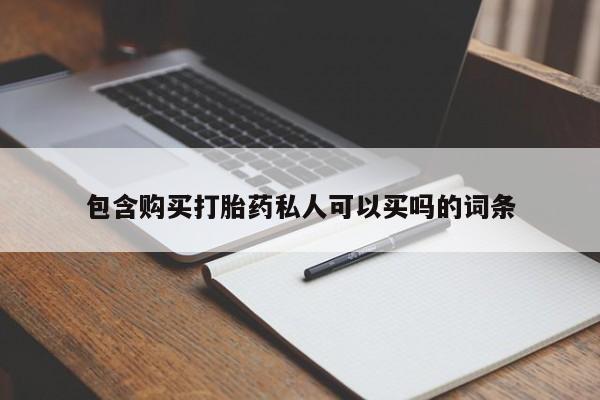 推荐个卖打胎药的微信包含购买打胎药私人可以买吗的词条