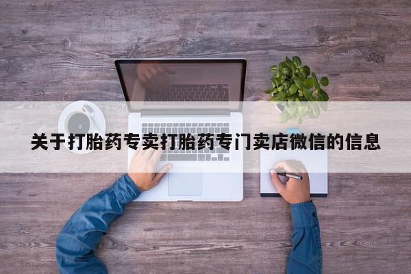 推荐个卖打胎药的微信关于打胎药专卖打胎药专门卖店微信的信息