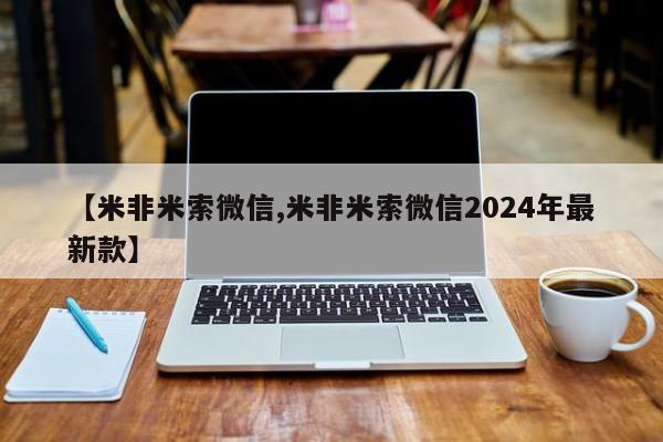 推荐个卖打胎药的微信【米非米索微信,米非米索微信2024年最新款】