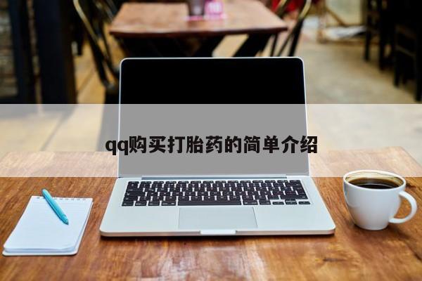 推荐个卖打胎药的微信qq购买打胎药的简单介绍