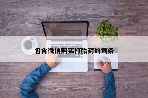 推荐个卖打胎药的微信包含微信购买打胎药的词条