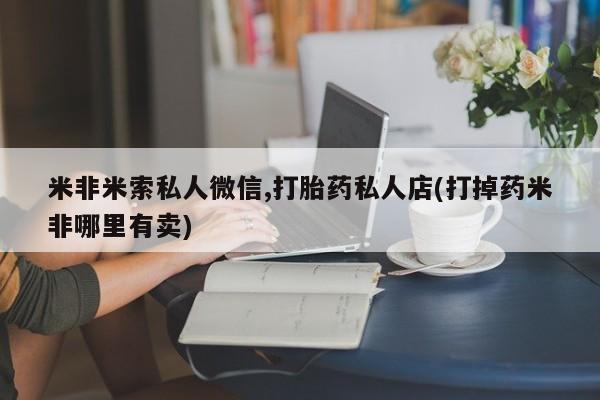 推荐个卖打胎药的微信动态 第54页