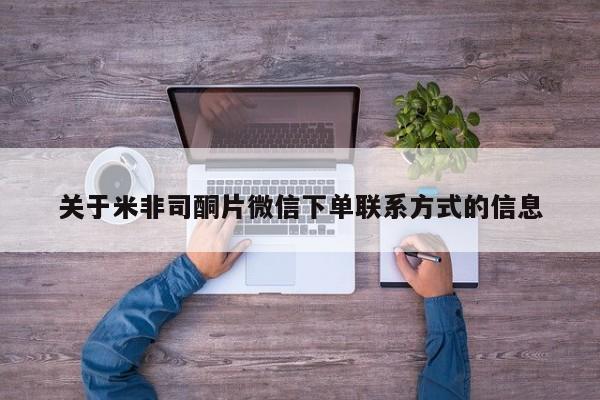 推荐个卖打胎药的微信关于米非司酮片微信下单联系方式的信息